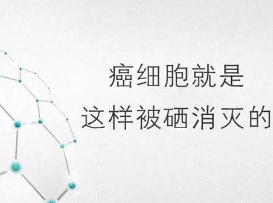 樱花草视频在线观看高清视频厂家提醒微量元素，能够“毒死”肿瘤细胞？