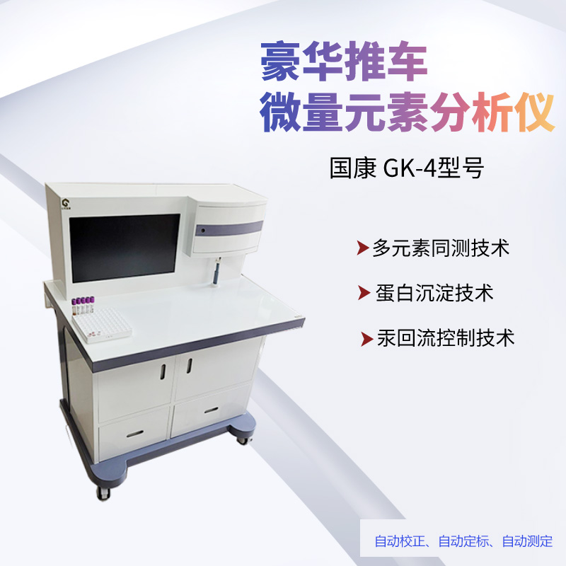 一机多能，山东樱花草在线社区www日本视频GK-2全自动微量元素测试仪的骄傲之处